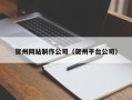 乐陵贺州网站制作公司（贺州平台公司）